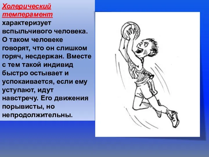 Холерический темперамент характеризует вспыльчивого человека. О таком человеке говорят, что он