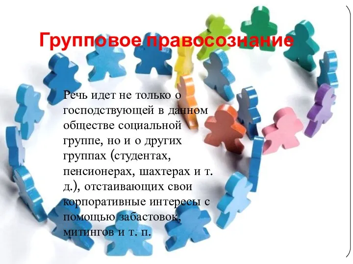 Групповое правосознание Речь идет не только о господствующей в данном обществе