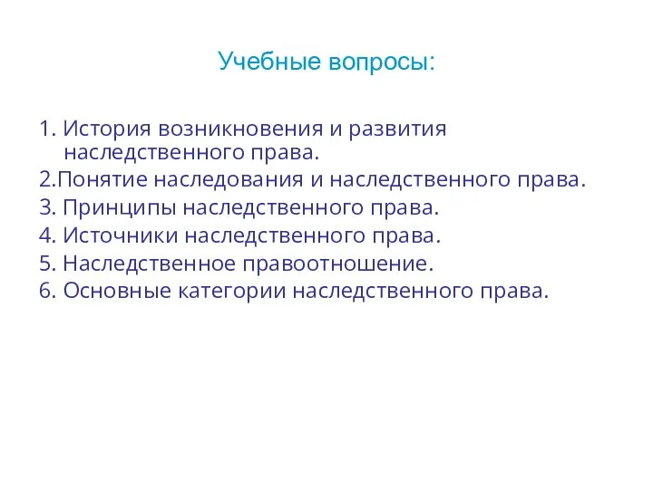 Учебные вопросы: 1. История возникновения и развития наследственного права. 2.Понятие наследования