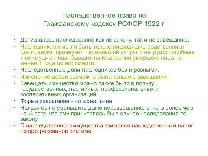 Наследственное право по Гражданскому кодексу РСФСР 1922 г. Допускалось наследование как