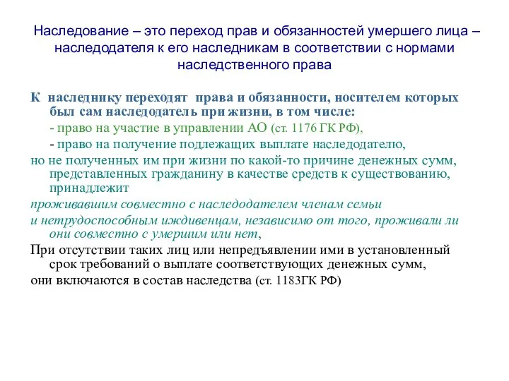 Наследование – это переход прав и обязанностей умершего лица – наследодателя