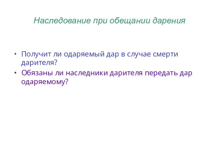 Наследование при обещании дарения Получит ли одаряемый дар в случае смерти