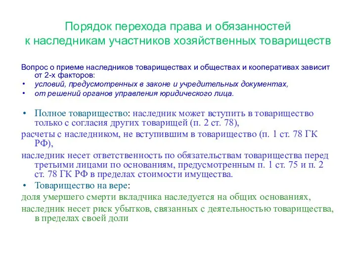 Порядок перехода права и обязанностей к наследникам участников хозяйственных товариществ Вопрос