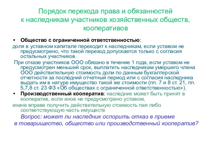 Порядок перехода права и обязанностей к наследникам участников хозяйственных обществ, кооперативов