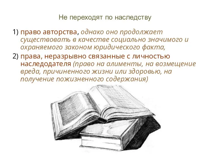 Не переходят по наследству 1) право авторства, однако оно продолжает существовать