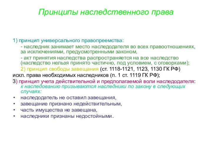 Принципы наследственного права 1) принцип универсального правопреемства: - наследник занимает место