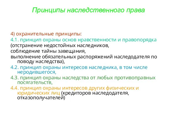 Принципы наследственного права 4) охранительные принципы: 4.1. принцип охраны основ нравственности