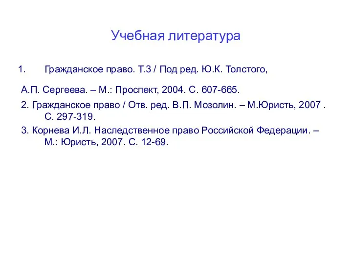 Учебная литература Гражданское право. Т.3 / Под ред. Ю.К. Толстого, А.П.