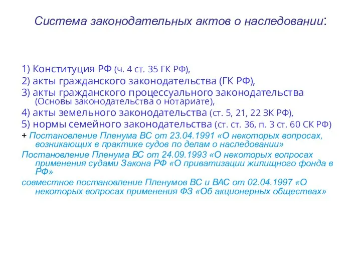 Система законодательных актов о наследовании: 1) Конституция РФ (ч. 4 ст.
