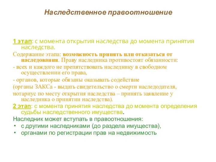 Наследственное правоотношение 1 этап: с момента открытия наследства до момента принятия