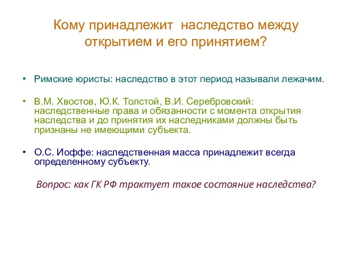 Кому принадлежит наследство между открытием и его принятием? Римские юристы: наследство