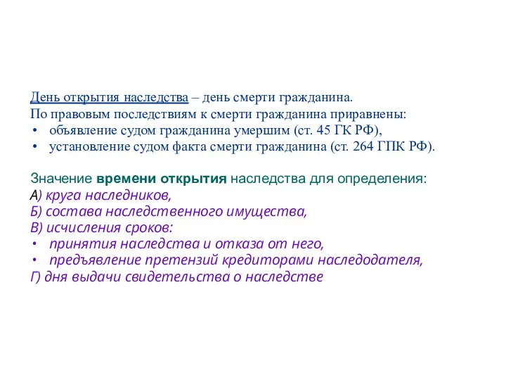 День открытия наследства – день смерти гражданина. По правовым последствиям к