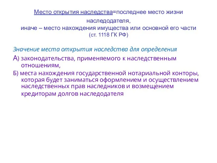 Место открытия наследства=последнее место жизни наследодателя, иначе – место нахождения имущества