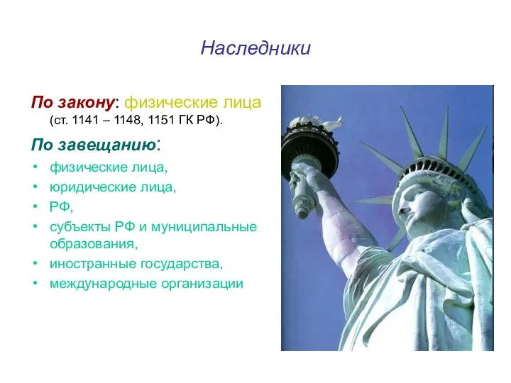 Наследники По закону: физические лица (ст. 1141 – 1148, 1151 ГК