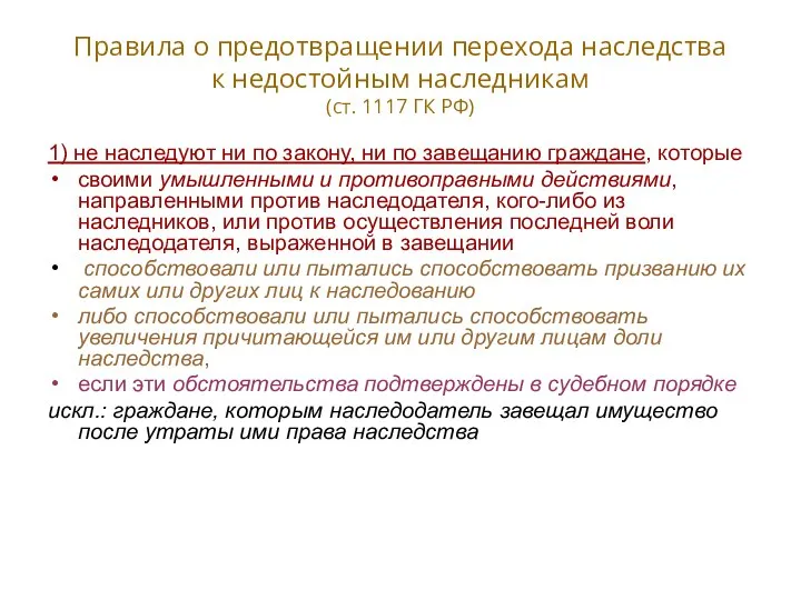 Правила о предотвращении перехода наследства к недостойным наследникам (ст. 1117 ГК