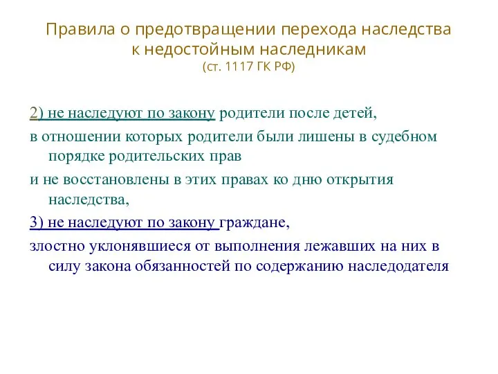 Правила о предотвращении перехода наследства к недостойным наследникам (ст. 1117 ГК