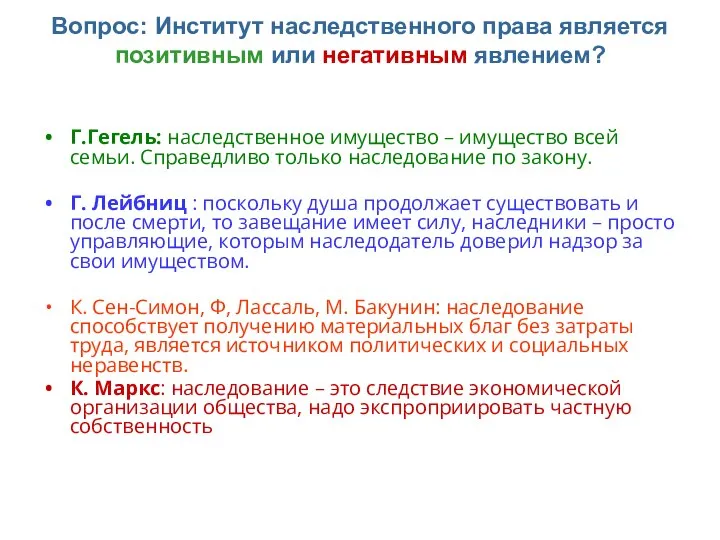 Вопрос: Институт наследственного права является позитивным или негативным явлением? Г.Гегель: наследственное