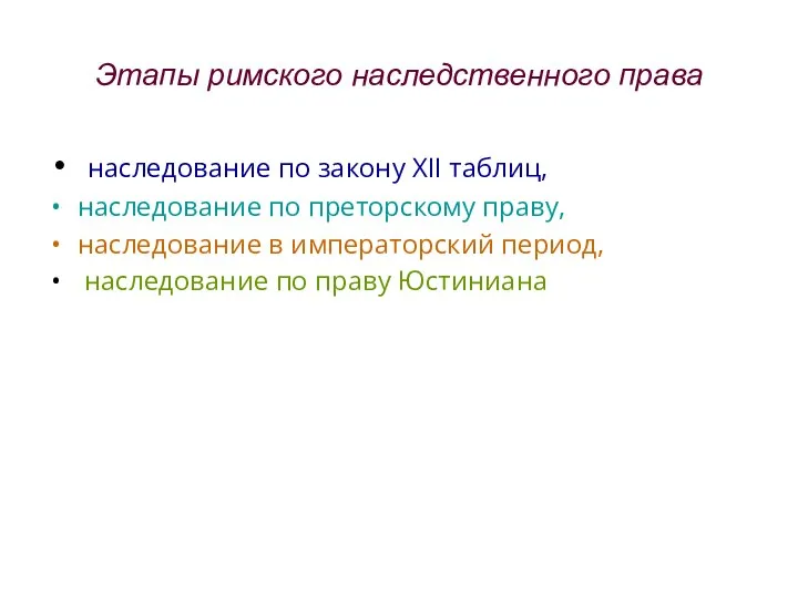 Этапы римского наследственного права наследование по закону XII таблиц, наследование по