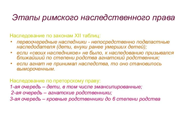 Этапы римского наследственного права Наследование по законам XII таблиц: первоочередные наследники