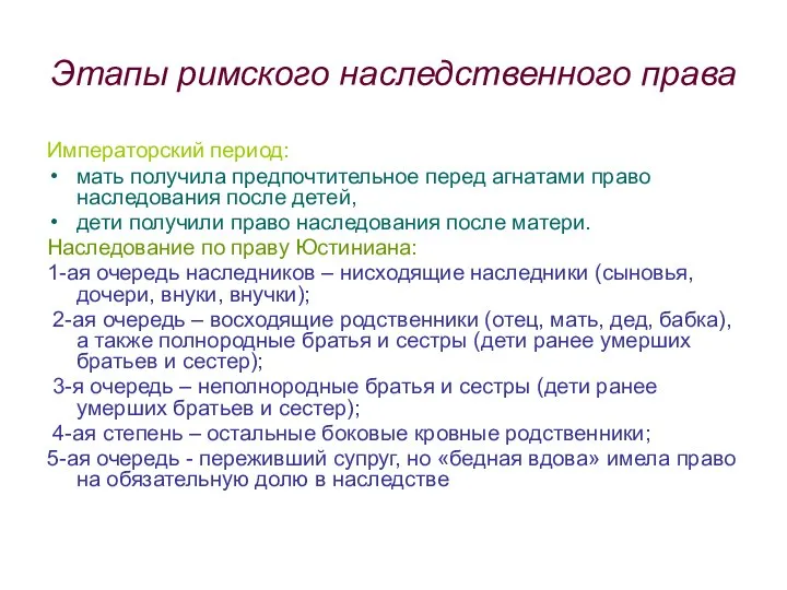 Этапы римского наследственного права Императорский период: мать получила предпочтительное перед агнатами