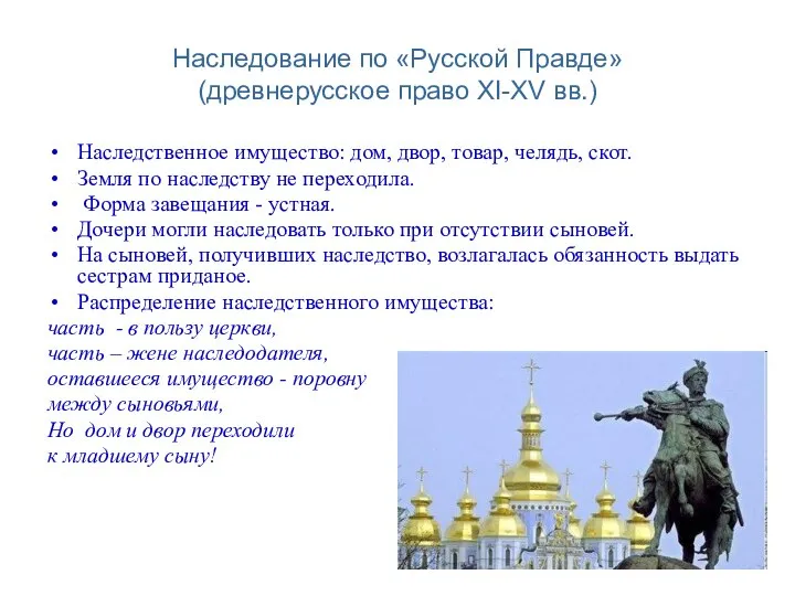 Наследование по «Русской Правде» (древнерусское право XI-XV вв.) Наследственное имущество: дом,