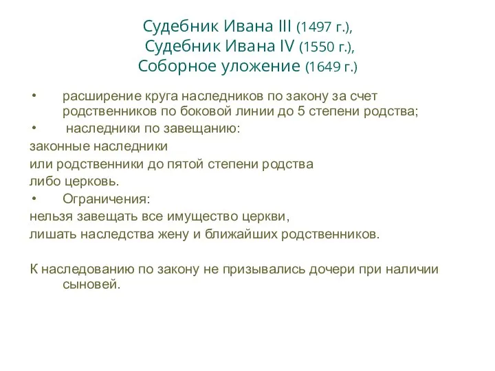 Судебник Ивана III (1497 г.), Судебник Ивана IV (1550 г.), Соборное