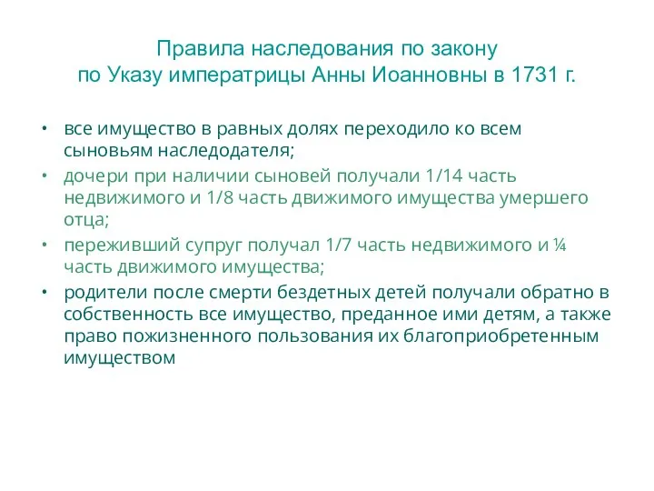 Правила наследования по закону по Указу императрицы Анны Иоанновны в 1731