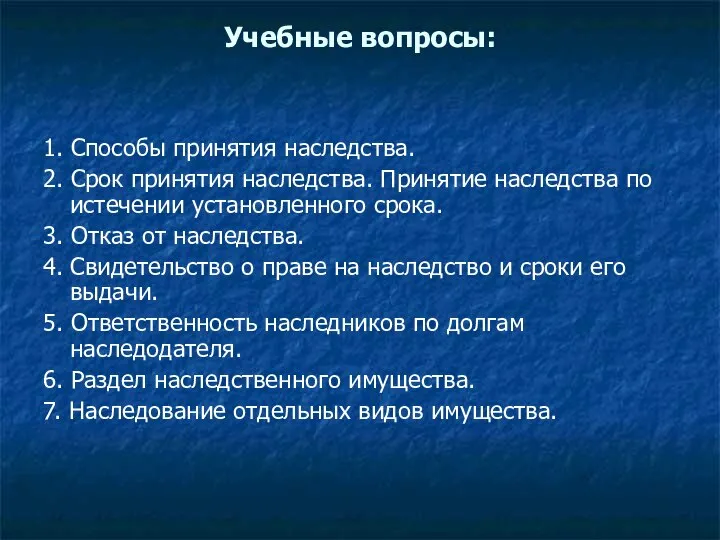 Учебные вопросы: 1. Способы принятия наследства. 2. Срок принятия наследства. Принятие