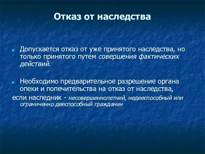 Отказ от наследства Допускается отказ от уже принятого наследства, но только