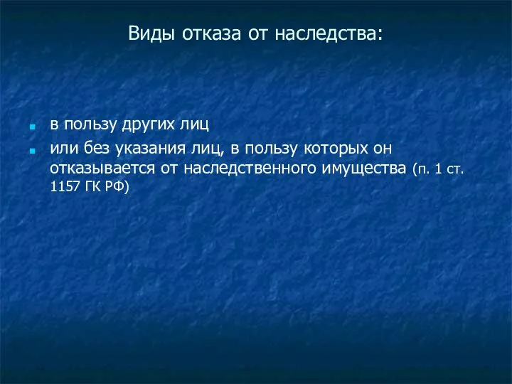 Виды отказа от наследства: в пользу других лиц или без указания