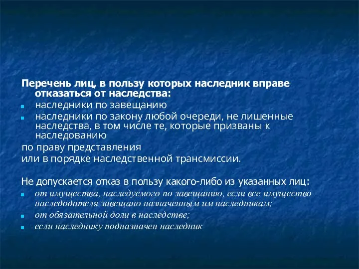 Перечень лиц, в пользу которых наследник вправе отказаться от наследства: наследники