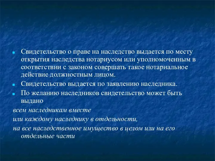 Свидетельство о праве на наследство выдается по месту открытия наследства нотариусом