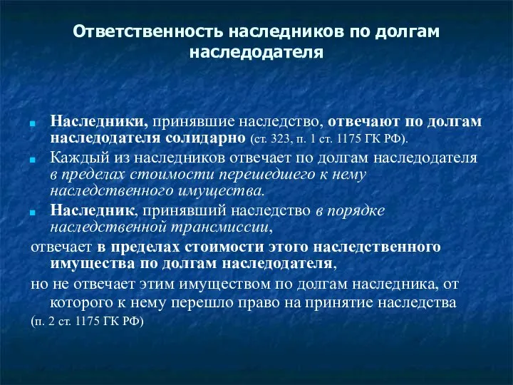 Ответственность наследников по долгам наследодателя Наследники, принявшие наследство, отвечают по долгам