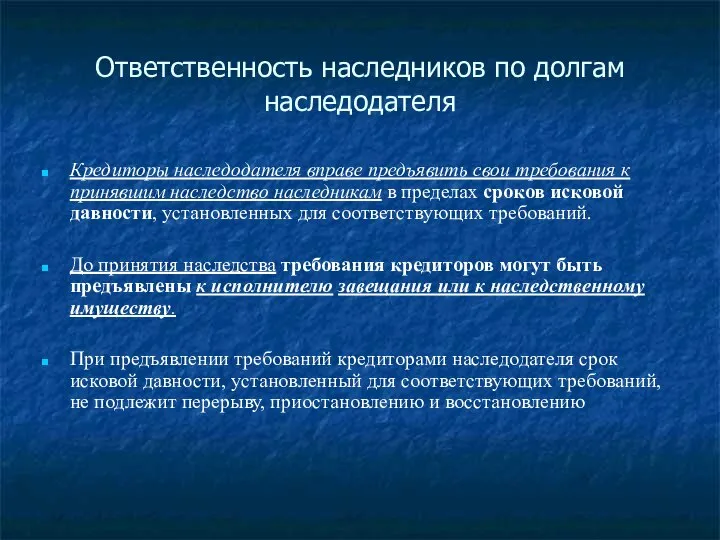 Ответственность наследников по долгам наследодателя Кредиторы наследодателя вправе предъявить свои требования