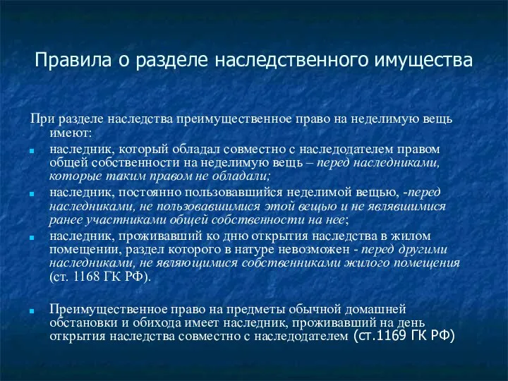 Правила о разделе наследственного имущества При разделе наследства преимущественное право на