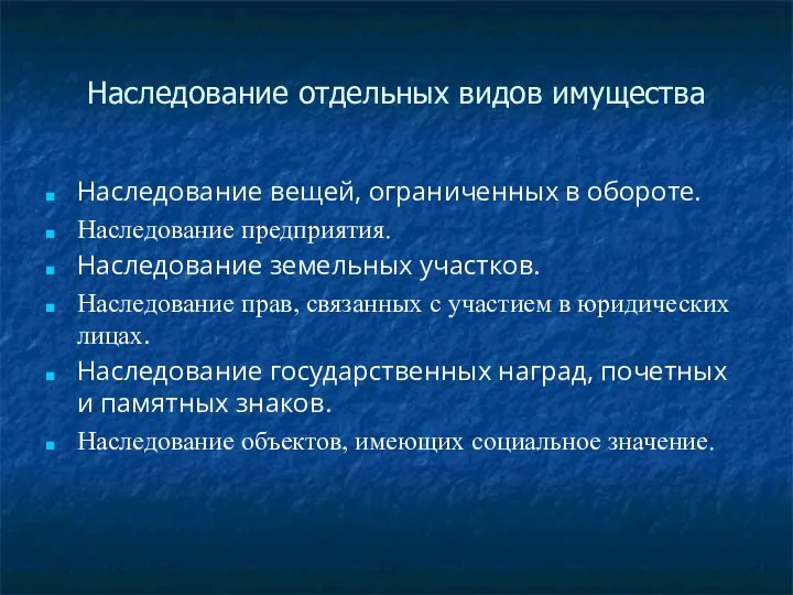 Наследование отдельных видов имущества Наследование вещей, ограниченных в обороте. Наследование предприятия.