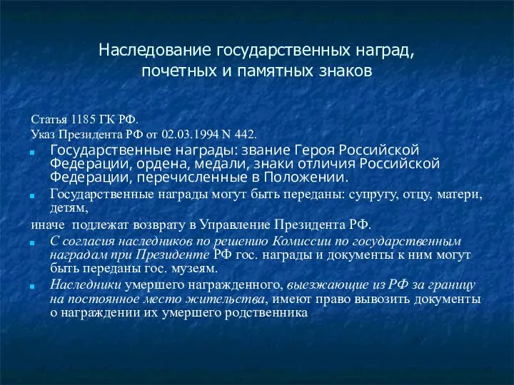 Наследование государственных наград, почетных и памятных знаков Статья 1185 ГК РФ.