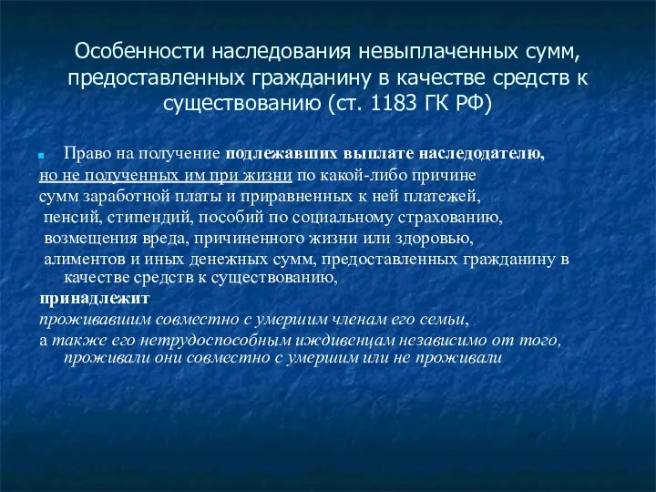 Особенности наследования невыплаченных сумм, предоставленных гражданину в качестве средств к существованию