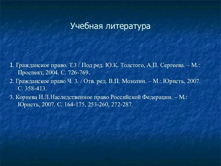 Учебная литература 1. Гражданское право. Т.3 / Под ред. Ю.К. Толстого,