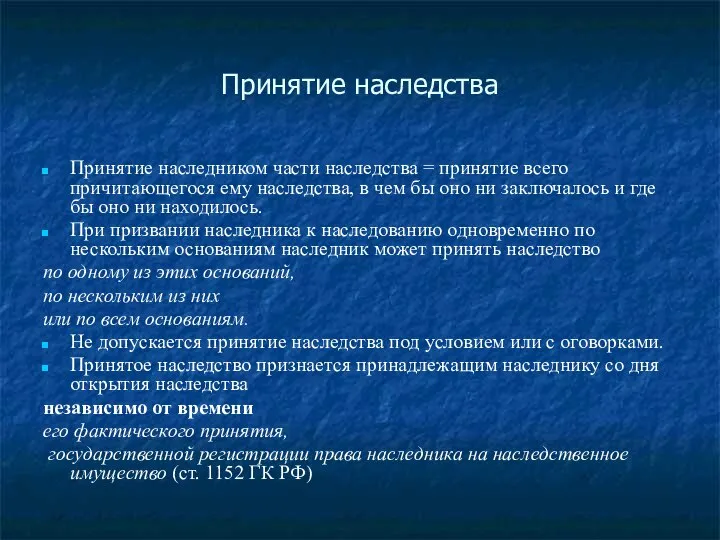 Принятие наследства Принятие наследником части наследства = принятие всего причитающегося ему