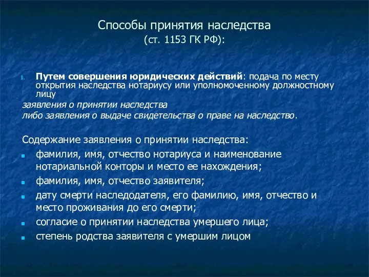 Способы принятия наследства (ст. 1153 ГК РФ): Путем совершения юридических действий: