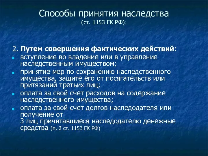 Способы принятия наследства (ст. 1153 ГК РФ): 2. Путем совершения фактических