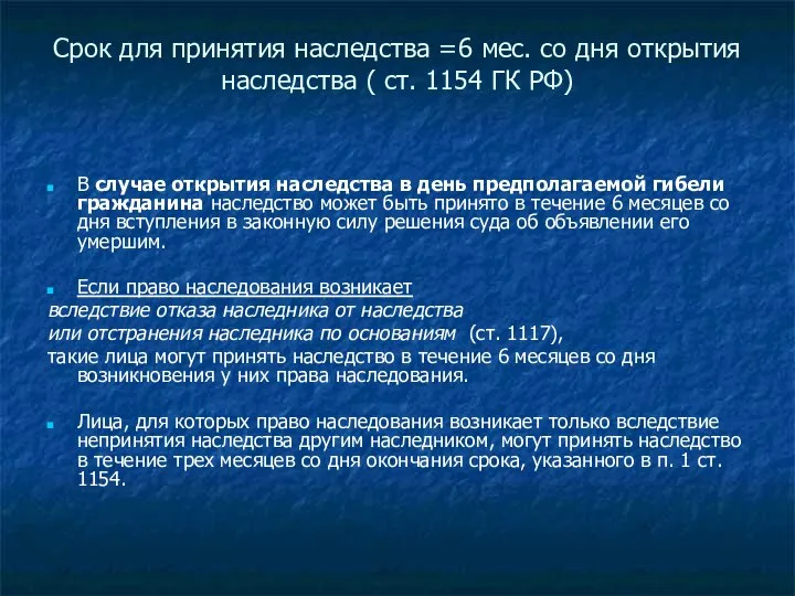 Срок для принятия наследства =6 мес. со дня открытия наследства (