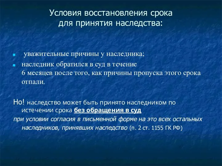 Условия восстановления срока для принятия наследства: уважительные причины у наследника; наследник