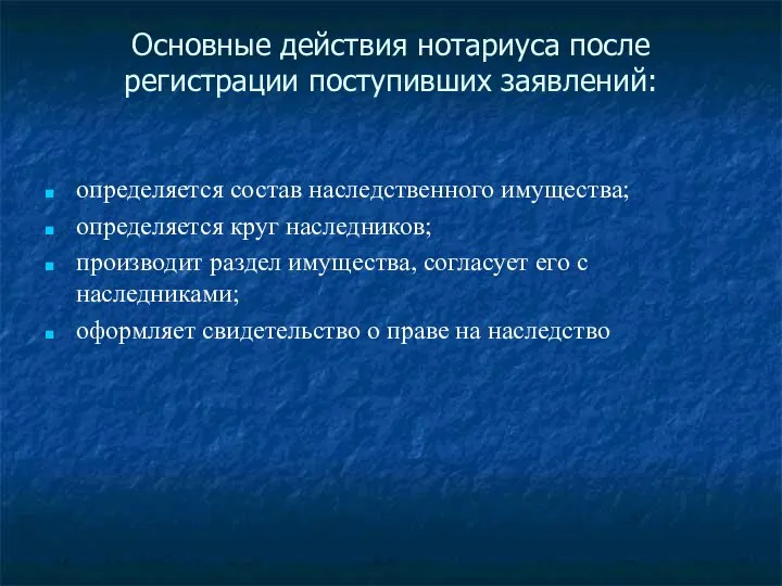 Основные действия нотариуса после регистрации поступивших заявлений: определяется состав наследственного имущества;