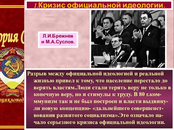 Разрыв между официальной идеологией и реальной жизнью привел к тому, что