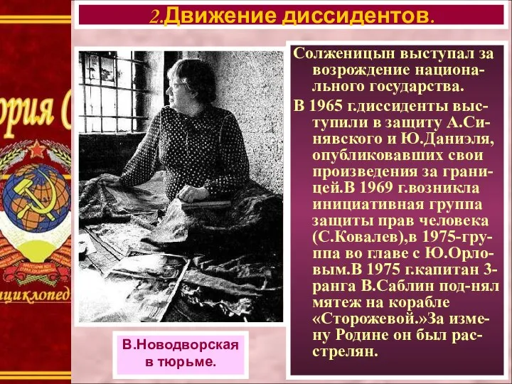 Солженицын выступал за возрождение национа-льного государства. В 1965 г.диссиденты выс-тупили в