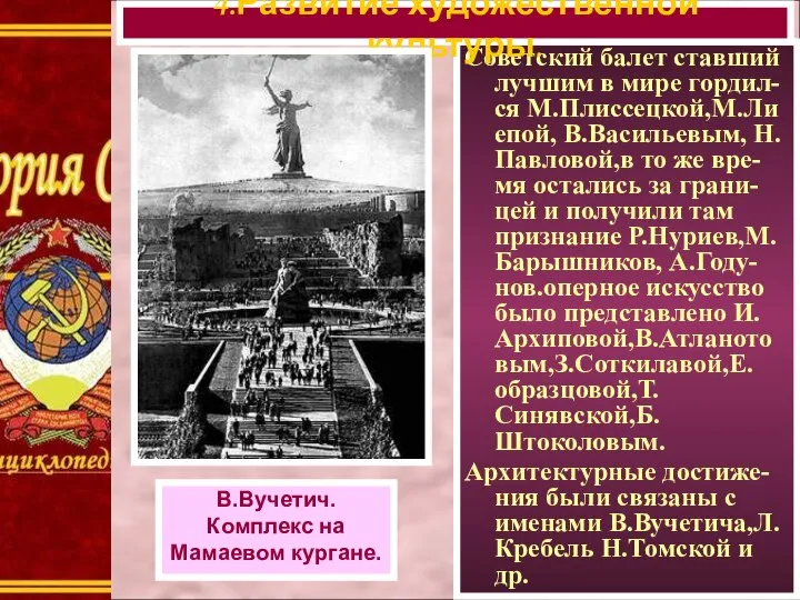 Советский балет ставший лучшим в мире гордил-ся М.Плиссецкой,М.Ли епой, В.Васильевым, Н.