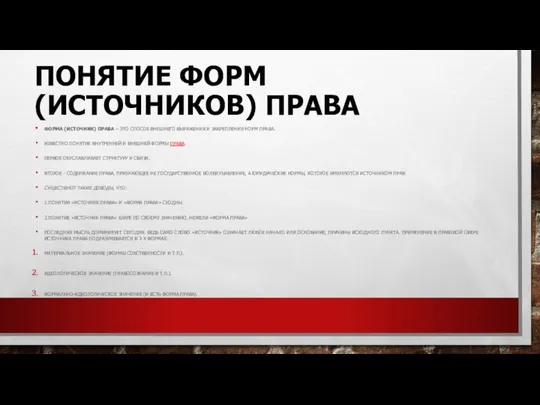 Понятие форм (источников) права Форма (источник) права – это способ внешнего