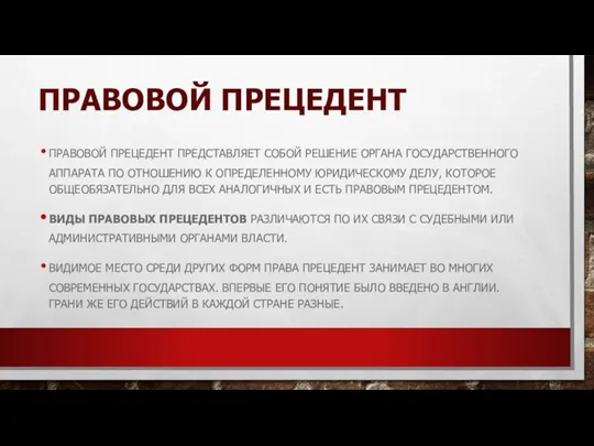 Правовой прецедент Правовой прецедент представляет собой решение органа государственного аппарата по